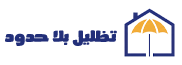 تظليل بلا حدود